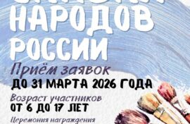 Юные художники отразят единство народов