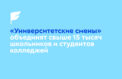 Школьники погрузятся в студенческую жизнь