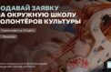 Волонтеры культуры повысят мастерство  