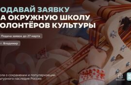 Волонтеры культуры повысят мастерство  
