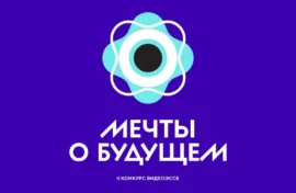 Молодежь поразмышляет о будущем