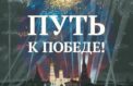 Забайкальцы узнают о пути к Победе