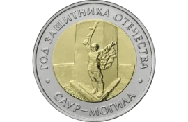 Монета напомнит о героическом кургане