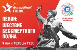 Шествие Бессмертного полка пройдет в Пекине