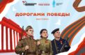 Фотовыставка проведет дорогами Победы