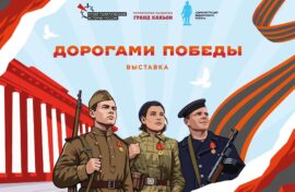Фотовыставка проведет дорогами Победы
