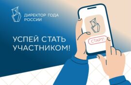 Стартовал конкурс «Директор года России»