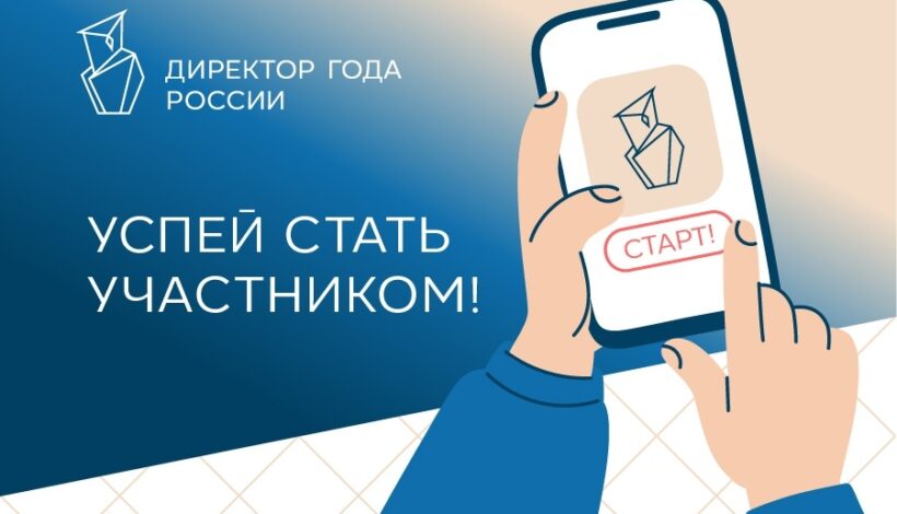 Стартовал конкурс «Директор года России»