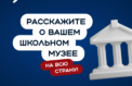 Школьные музеи представят свои выставки онлайн
