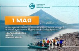 Путешественники расскажут о красотах Дальнего Востока