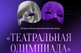 Театральная олимпиада ждет россиян