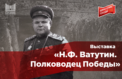 О фронтовом пути маршала расскажет выставка