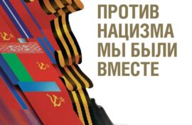 Выставка расскажет о вкладе советских республик в Победу