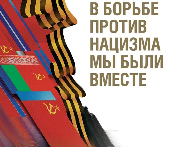 Выставка расскажет о вкладе советских республик в Победу