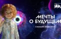 Мечтателям о будущем дали время