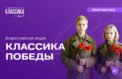 Стартовала акция «Классика Победы»