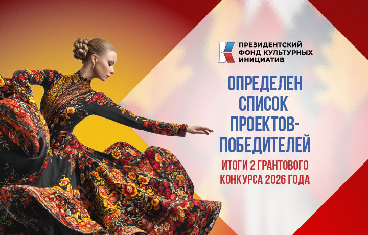 Проекты в области культуры получили поддержку