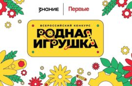 Стартовал новый сезон конкурса «Родная игрушка»