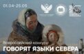 Языки Севера услышат по всей стране