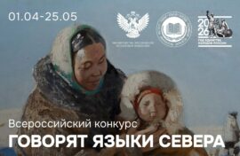 Языки Севера услышат по всей стране