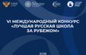 Конкурс объединит русские школы за рубежом