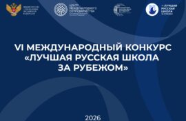 Конкурс объединит русские школы за рубежом