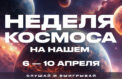Неделя космоса пройдет на радио