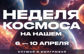 Неделя космоса пройдет на радио