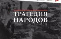 О муках советского народа узнают за рубежом