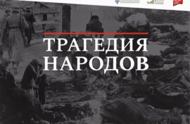 О муках советского народа узнают за рубежом