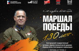 В Брянске узнают о жизни Маршала Победы