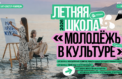 Школа культуры ждет молодежь