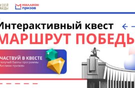 Участников программы «Миллион призов» ждет квест