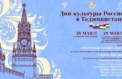 Российскую культуру представят в Таджикистане