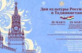 Российскую культуру представят в Таджикистане