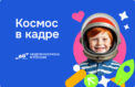 Проекты школьников объединили космос и культуру