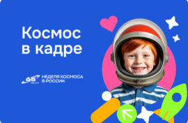 Проекты школьников объединили космос и культуру