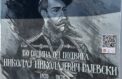 Портрет русского героя появился в сербском городе