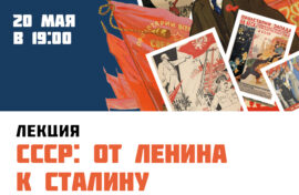 Историк расскажет о возникновении СССР
