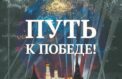 «Путь к Победе!» увидят в Новосибирской области