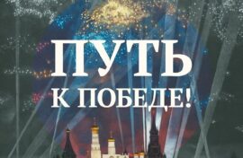 «Путь к Победе!» увидят в Новосибирской области