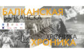 Героизм балканских народов отразит выставка 