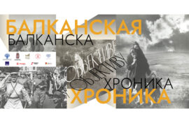 Героизм балканских народов отразит выставка 