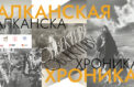 Героизм балканских народов отразит выставка 