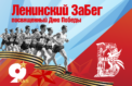 Забег посвятят Великой Победе