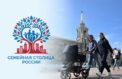 Семейную столицу выберут в России