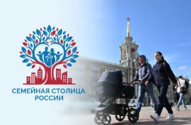 Семейную столицу выберут в России