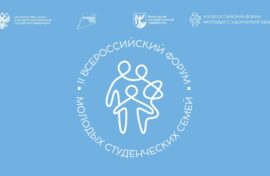 Студенческие семьи соберутся на форум