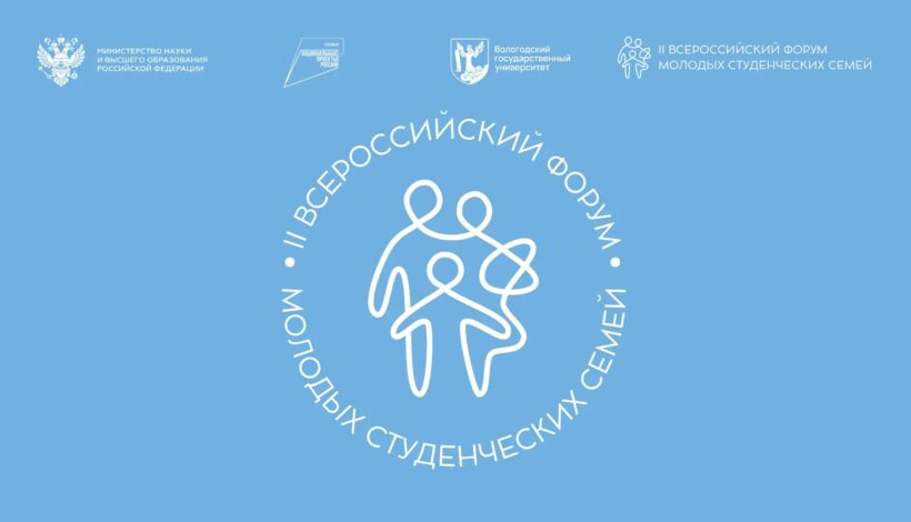 Студенческие семьи соберутся на форум