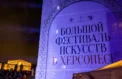 Стартовал Большой фестиваль искусств в Херсонесе